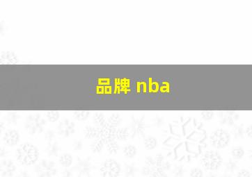 品牌 nba